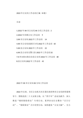 2022年公安局工作总结汇编（8篇）