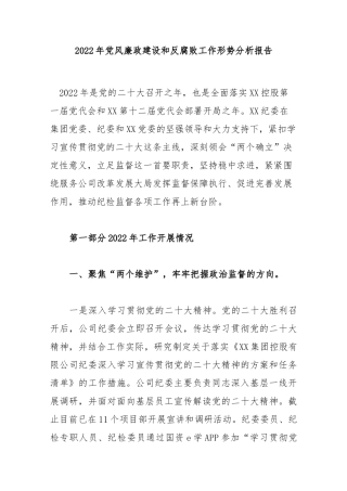 2022年党风廉政建设和反腐败工作形势分析报告