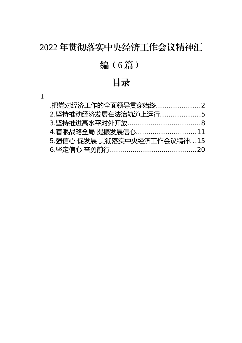 2022年贯彻落实中央经济工作会议精神汇编（6篇）_第1页