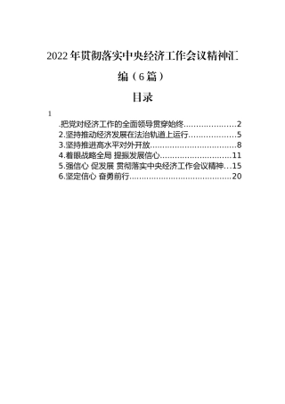 2022年贯彻落实中央经济工作会议精神汇编（6篇）