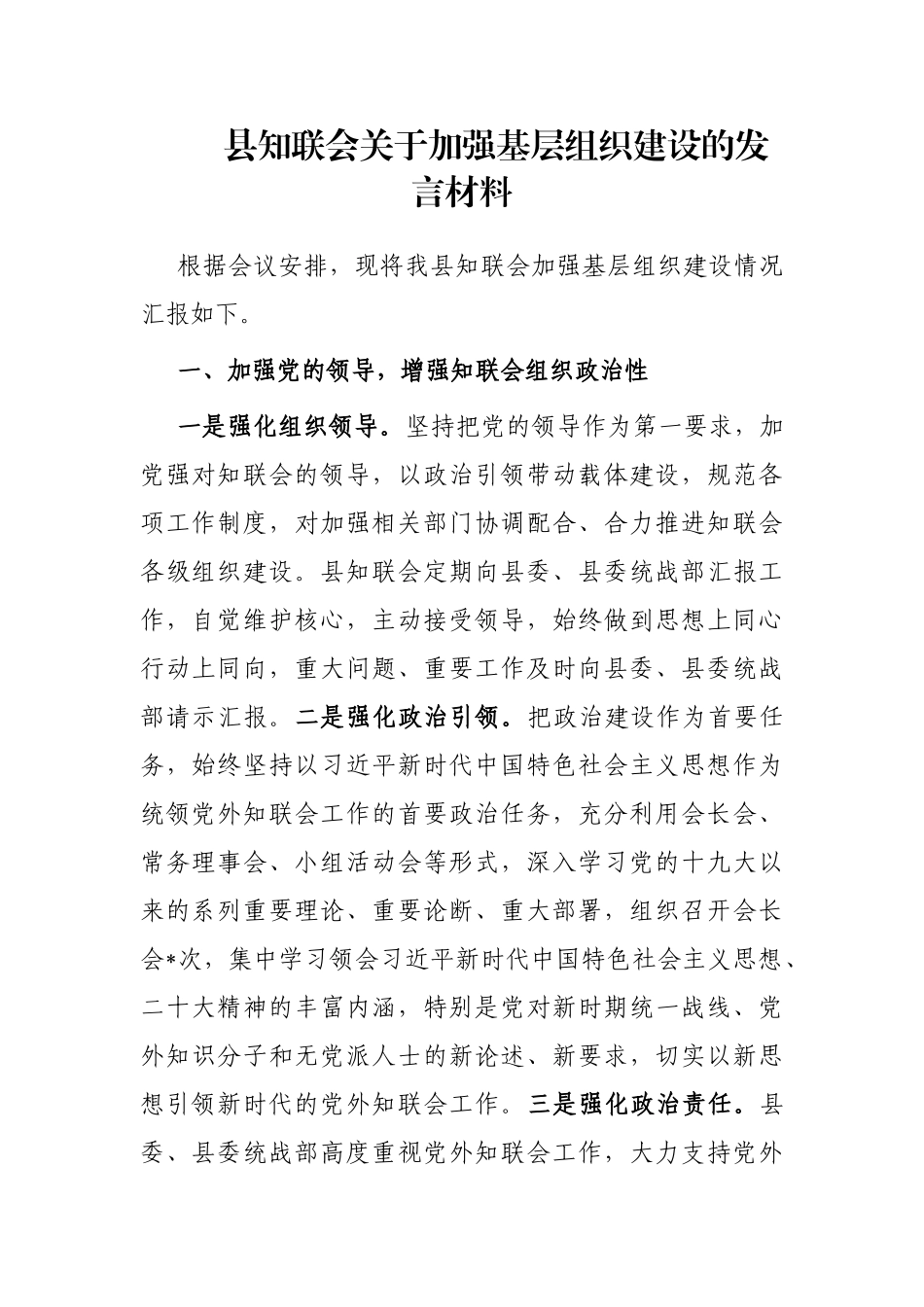 县知联会关于加强基层组织建设的发言材料_第1页