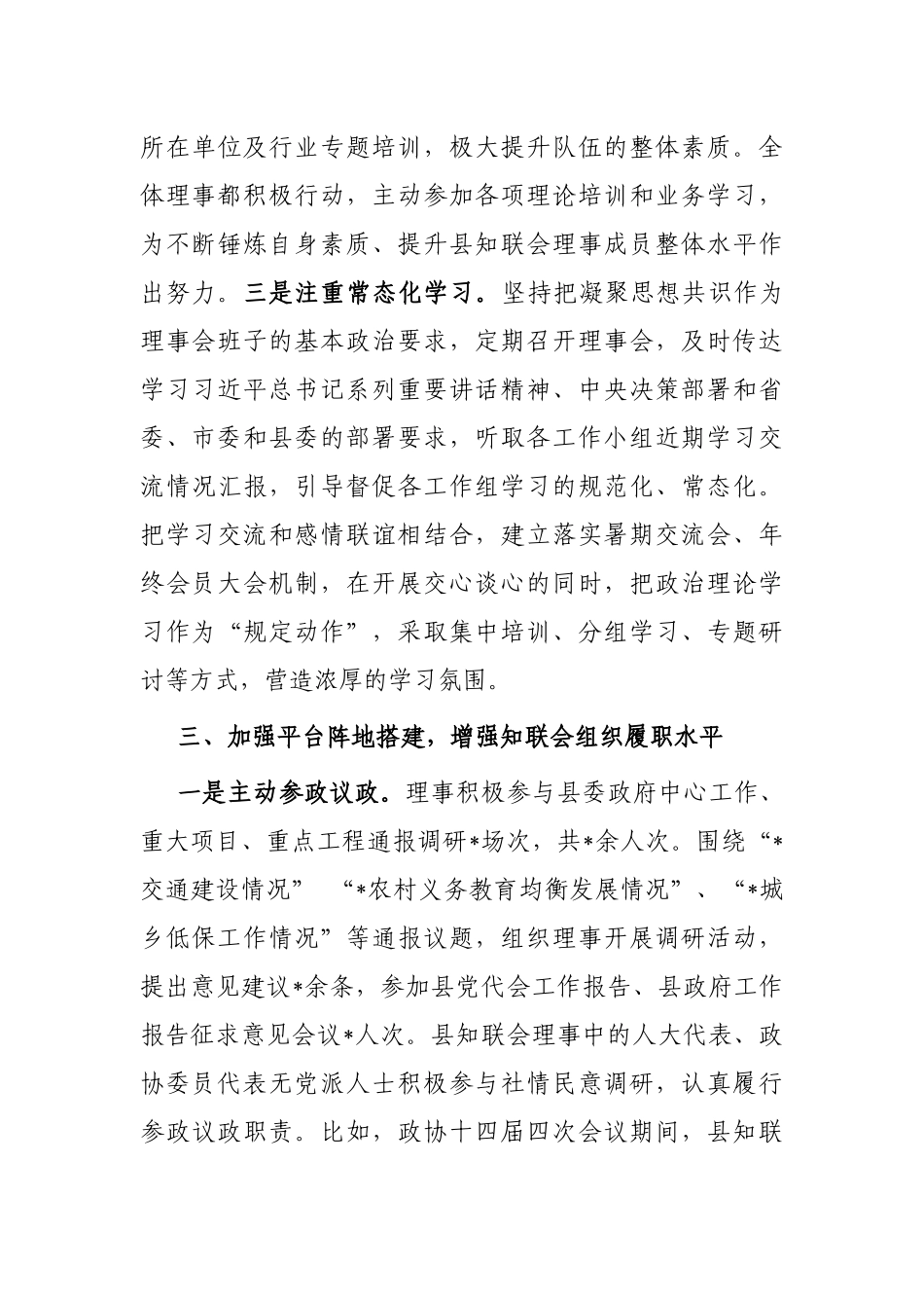 县知联会关于加强基层组织建设的发言材料_第3页