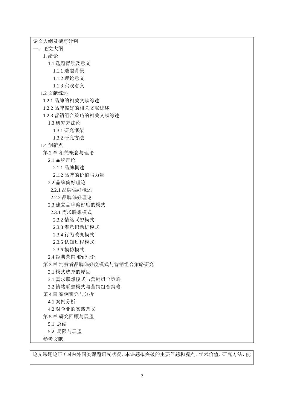 消费者品牌偏好度模式与营销组合策略研究_第2页