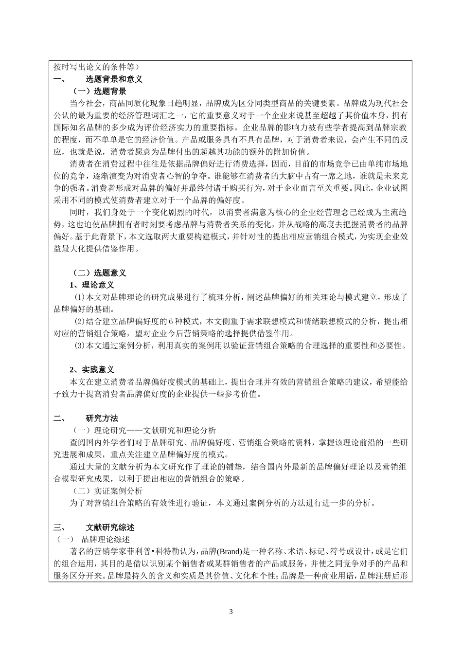 消费者品牌偏好度模式与营销组合策略研究_第3页