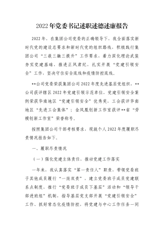 2022年党委书记述职述德述廉报告