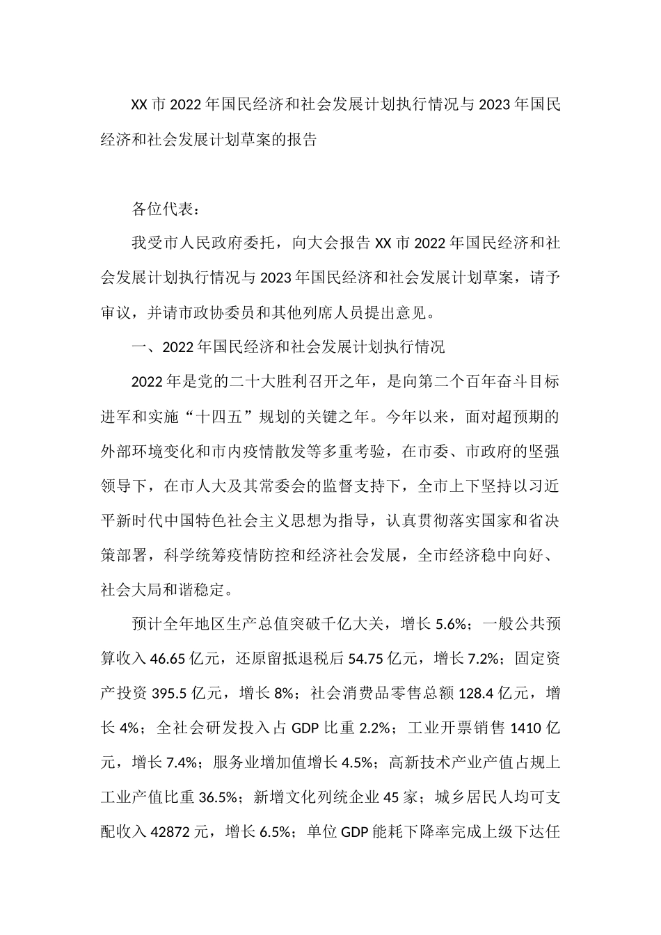 2022年国民经济和社会发展计划执行情况与2023年国民经济和社会发展计划草案的报告汇编（7篇）_第2页