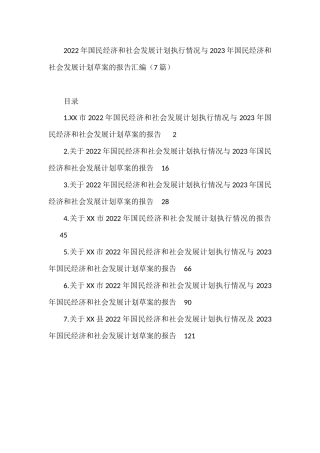 2022年国民经济和社会发展计划执行情况与2023年国民经济和社会发展计划草案的报告汇编（7篇）