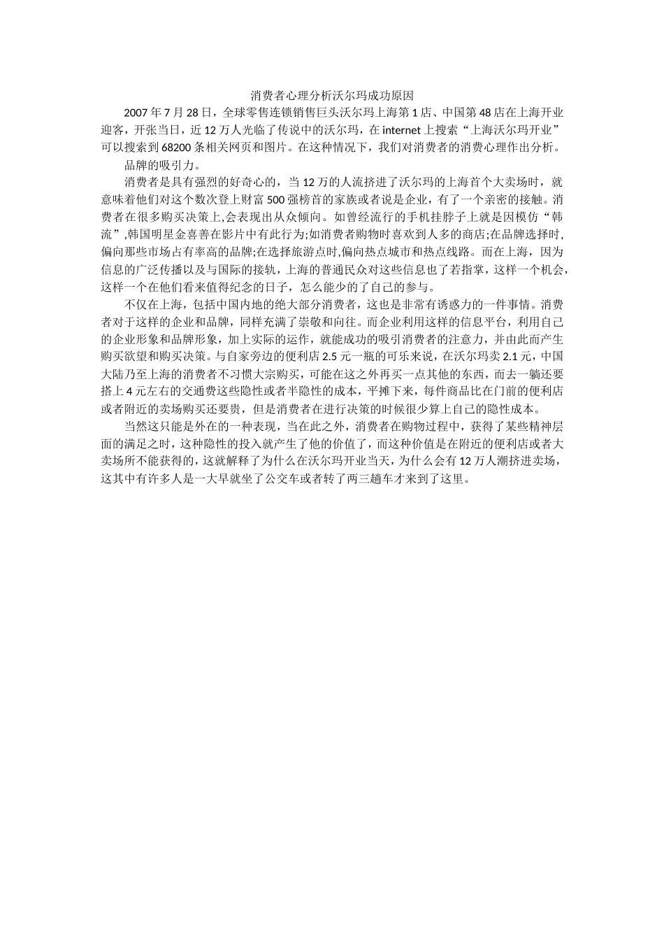 消费者心理分析沃尔玛成功原因_第1页