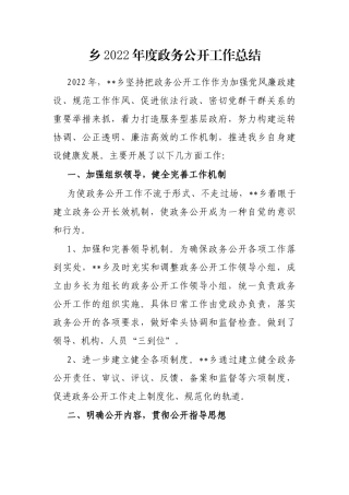 乡2022年度政务公开工作总结