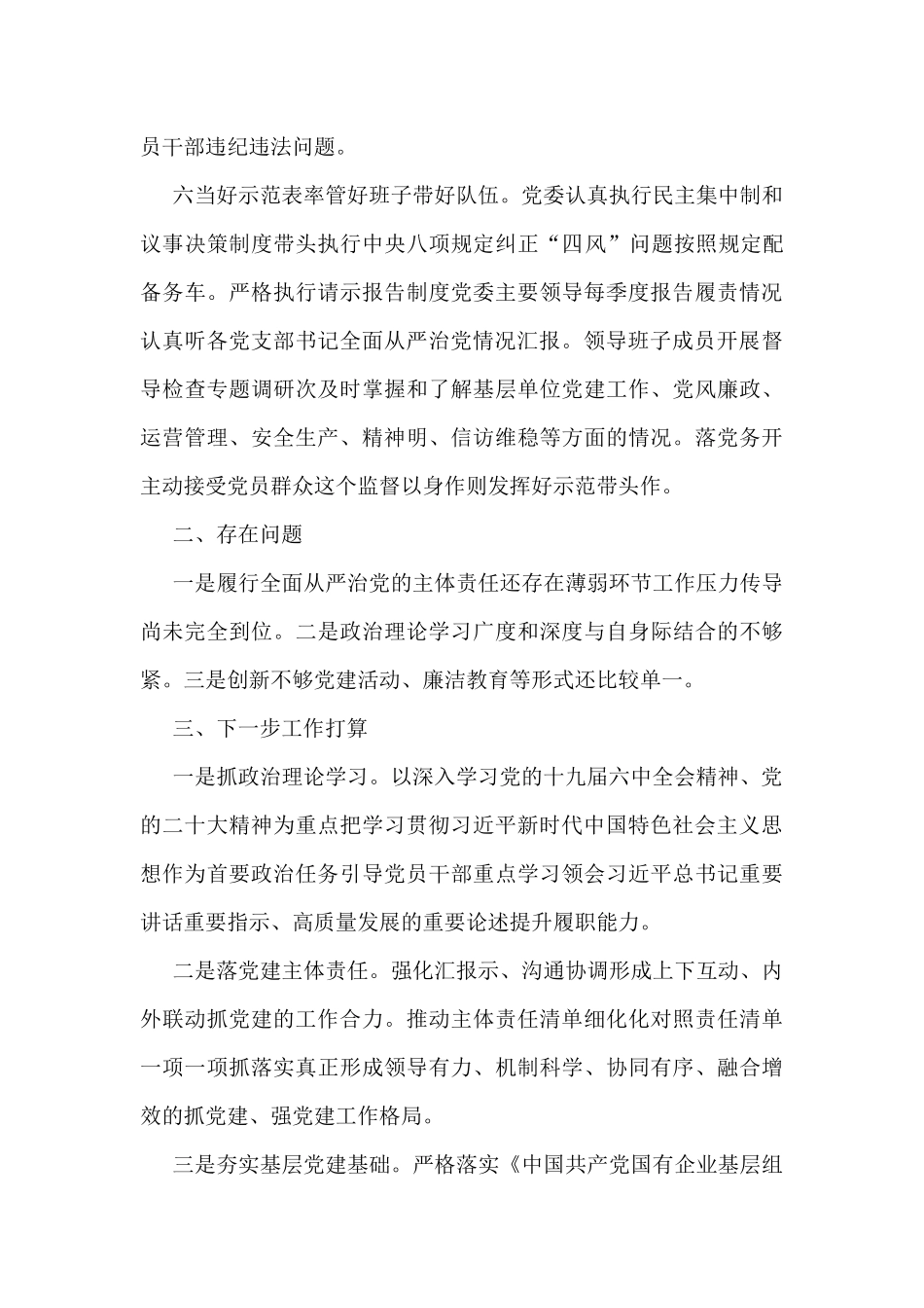 2022年国企第四季度全面从严治党主体责任落情况报告_第3页