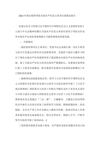2022年国企第四季度全面从严治党主体责任落情况报告