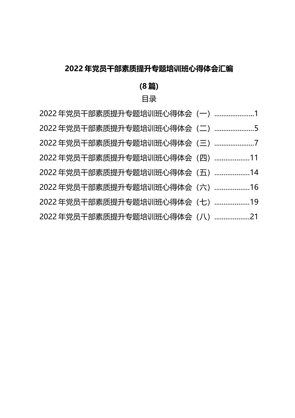 2022年党员干部素质提升专题培训班心得体会汇编8篇_第1页