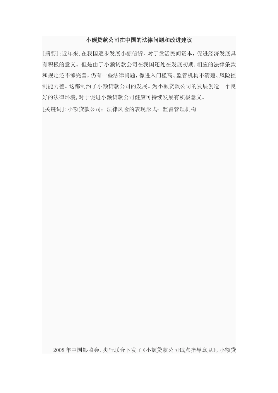 小额贷款公司的发展现状和对策研究——以安吉博裕小额贷款公司为例外文翻译_第1页