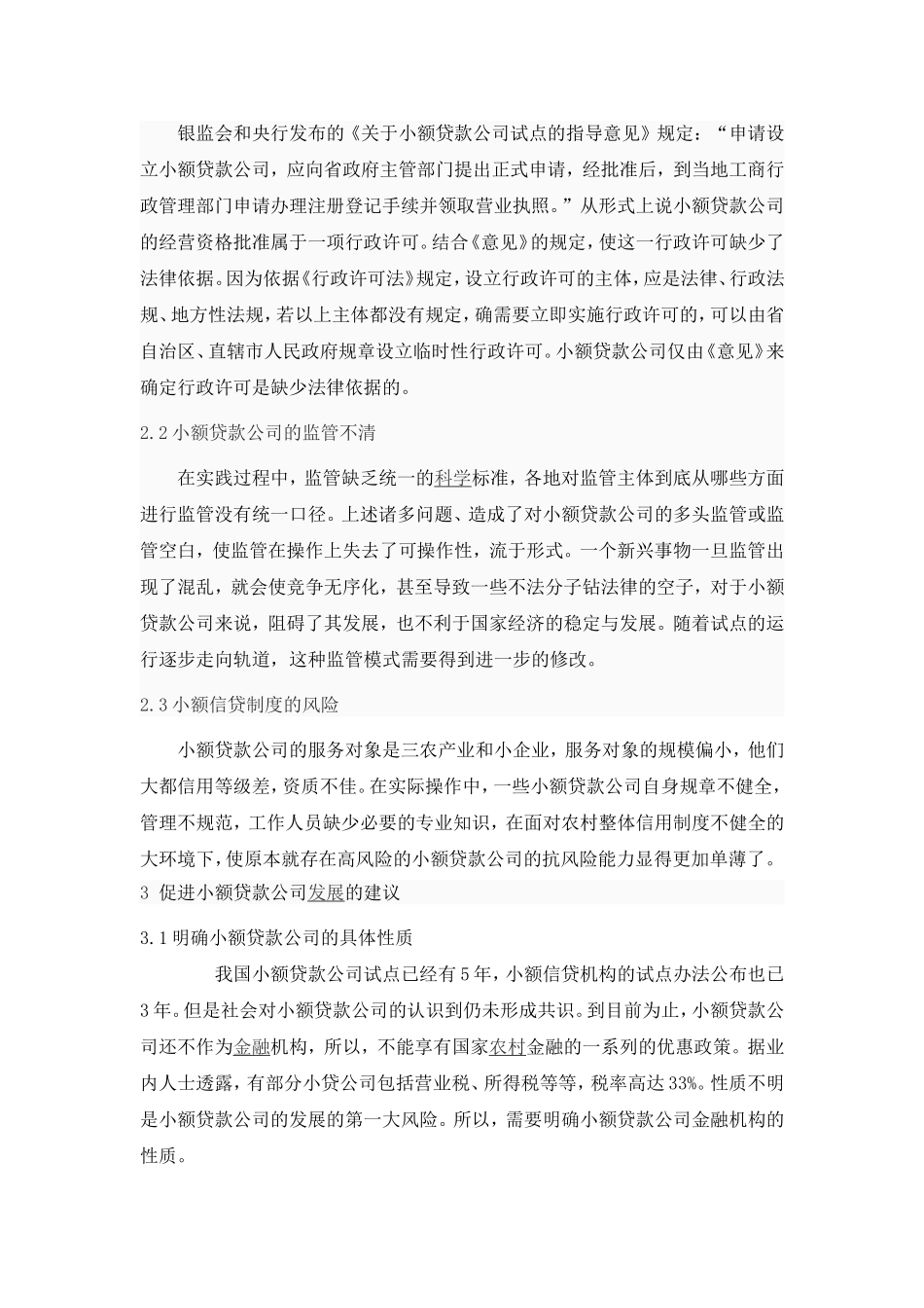 小额贷款公司的发展现状和对策研究——以安吉博裕小额贷款公司为例外文翻译_第3页