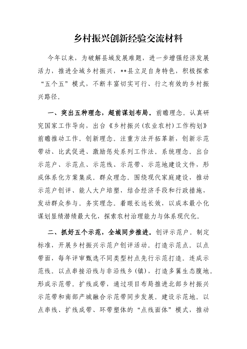 乡村振兴创新经验交流材料_第1页