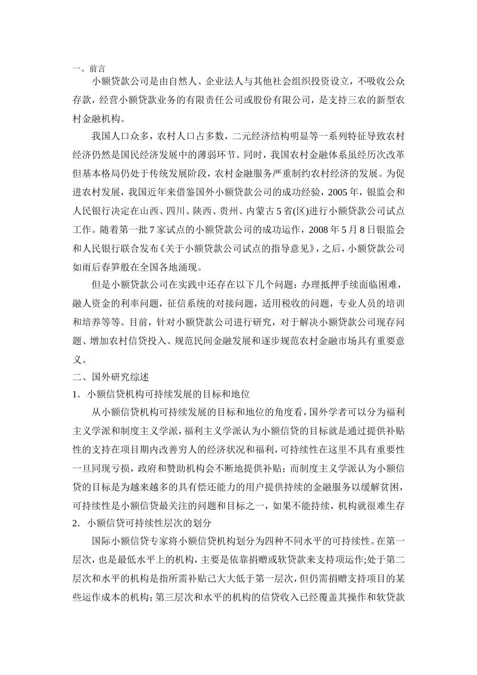 小额贷款公司的发展现状和对策研究——以安吉博裕小额贷款公司为例文献综述_第1页