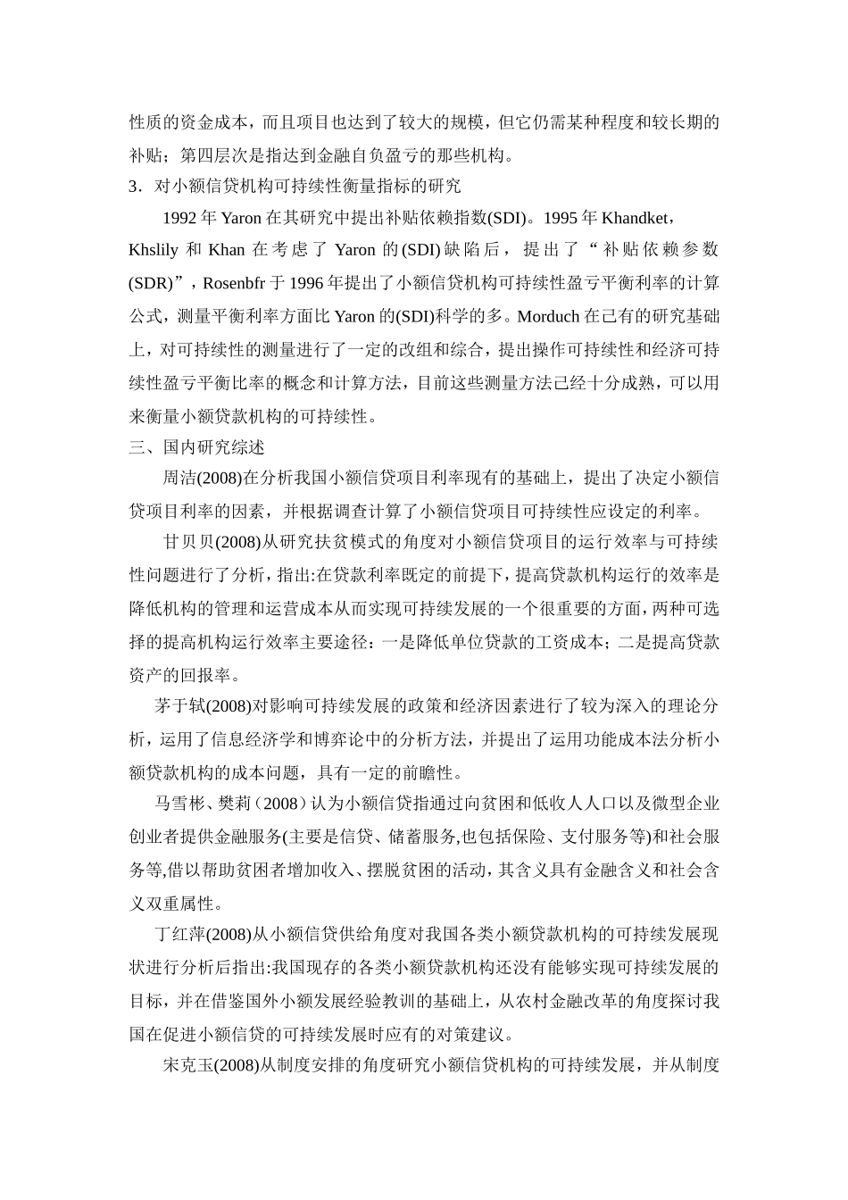 小额贷款公司的发展现状和对策研究——以安吉博裕小额贷款公司为例文献综述_第2页