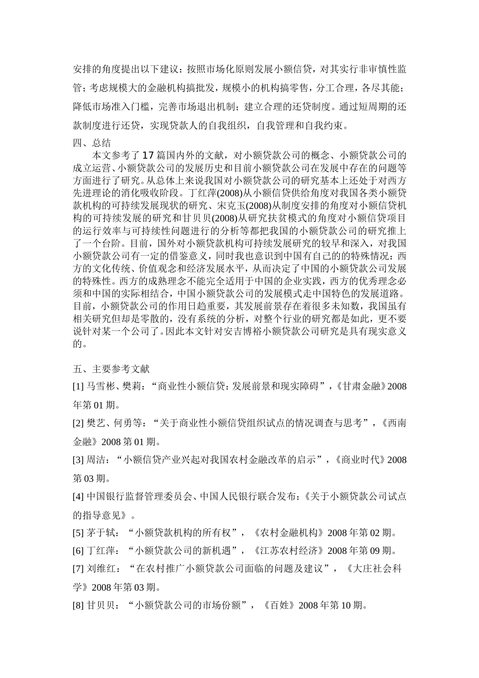 小额贷款公司的发展现状和对策研究——以安吉博裕小额贷款公司为例文献综述_第3页