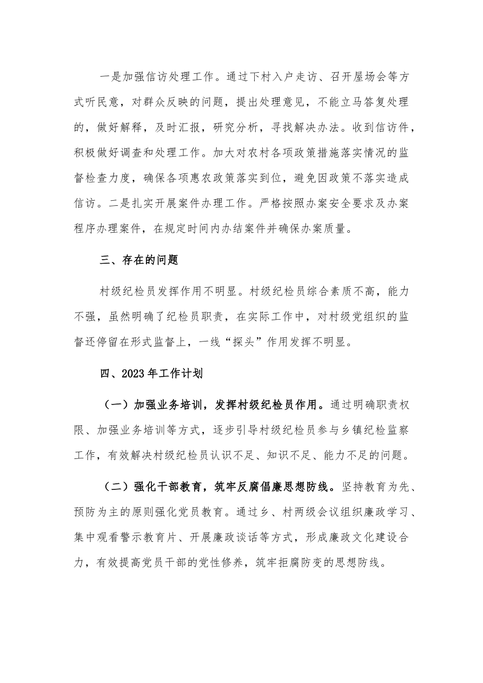 2022年纪委工作总结（镇乡）_第3页