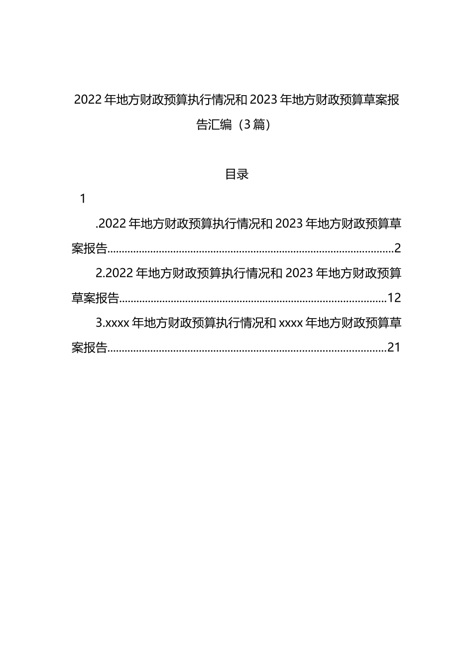 2022年地方财政预算执行情况和2023年地方财政预算草案报告汇编（3篇）_第1页