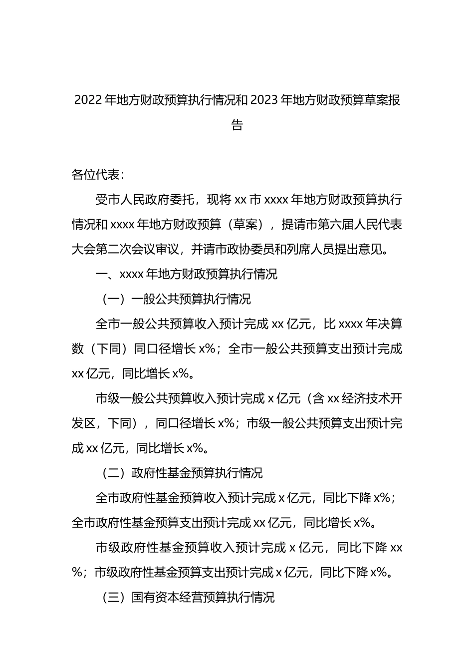2022年地方财政预算执行情况和2023年地方财政预算草案报告汇编（3篇）_第2页