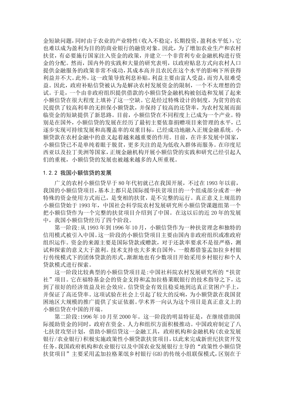 小额贷款公司在中国的发展-宜信小额贷款公司的发展研究_第2页