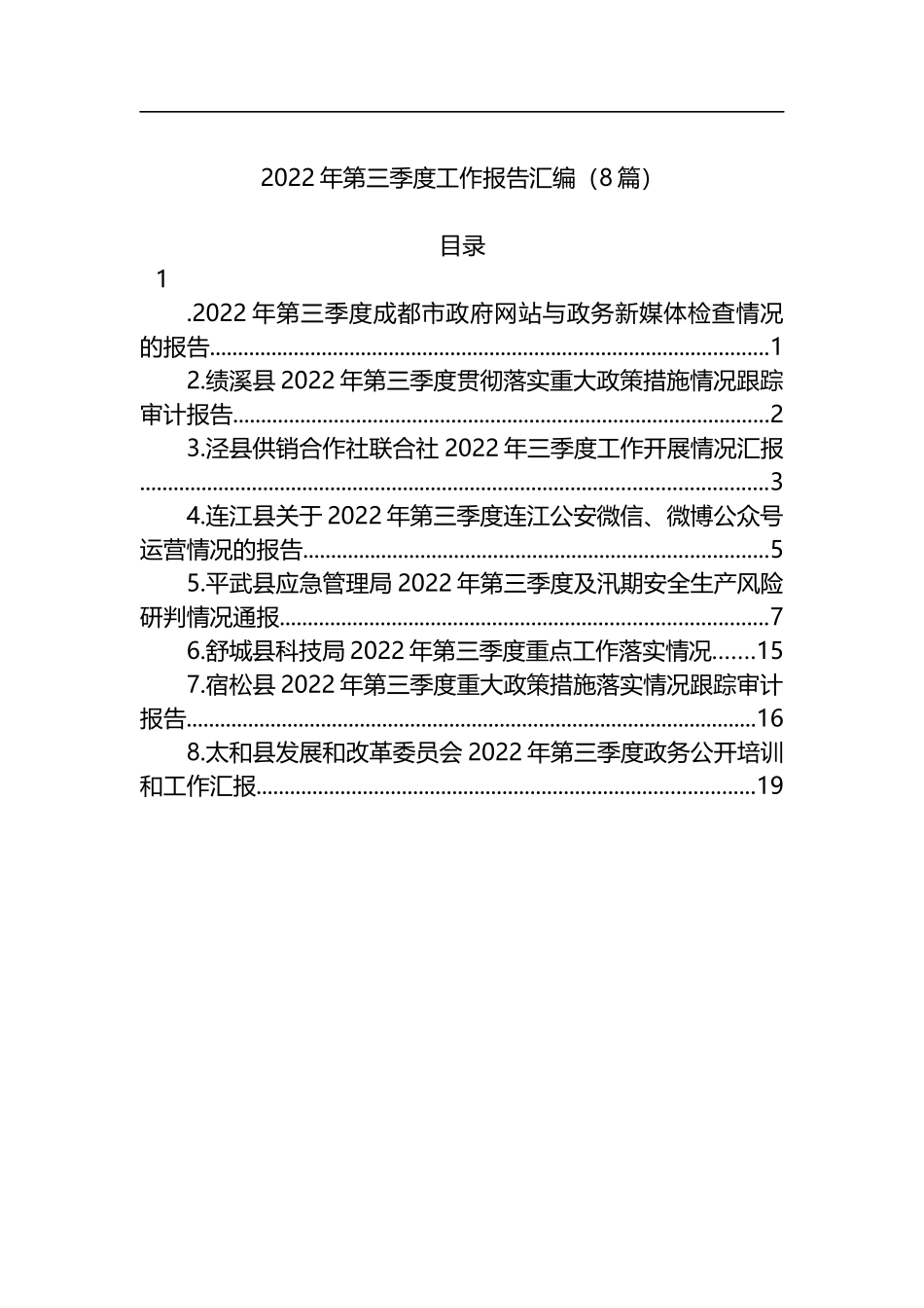 2022年第三季度工作报告汇编（8篇）_第1页