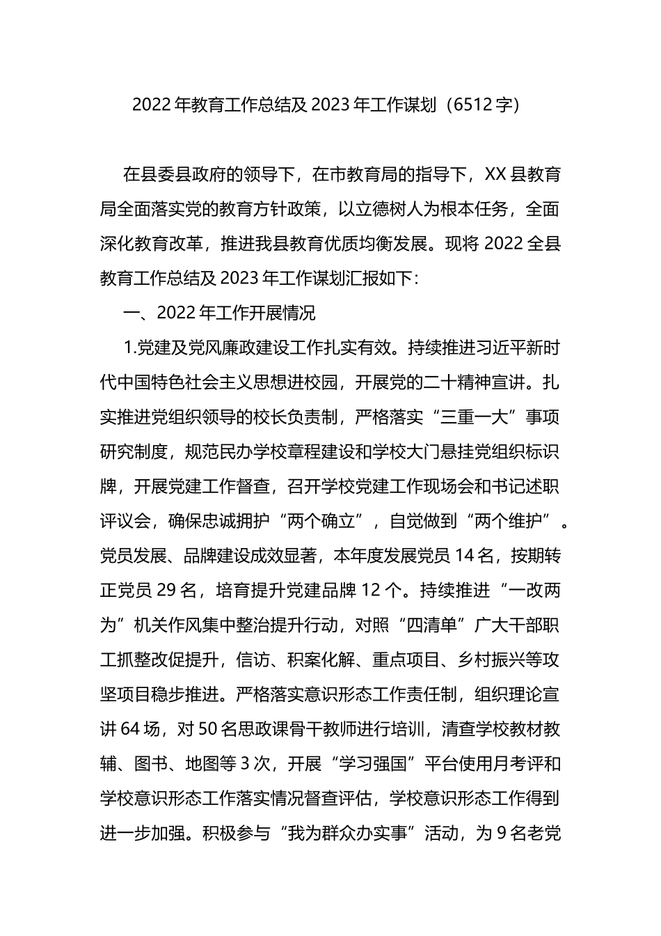 2022年教育工作总结及2023年工作谋划_第1页