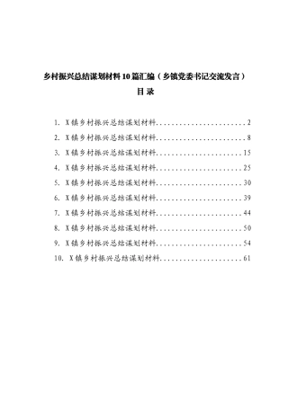 乡村振兴总结谋划材料10篇汇编（乡镇党委书记交流发言）