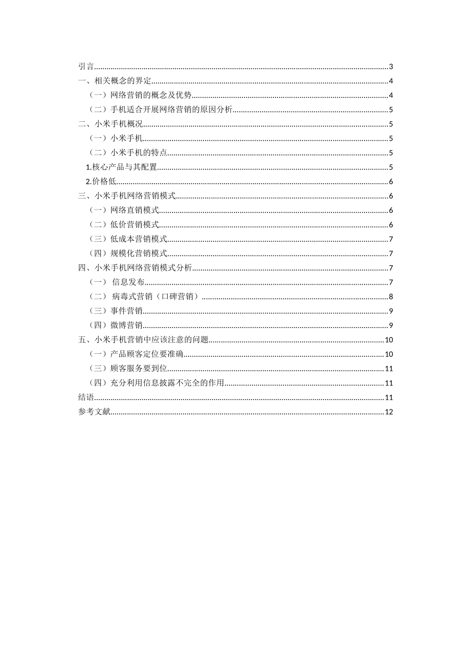 小米手机网络营销策略分析_第2页