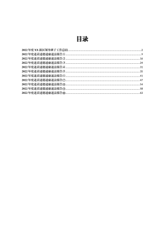 2022年度XX新区管委会领导班子工作总结和领导干部述职报告汇编11篇