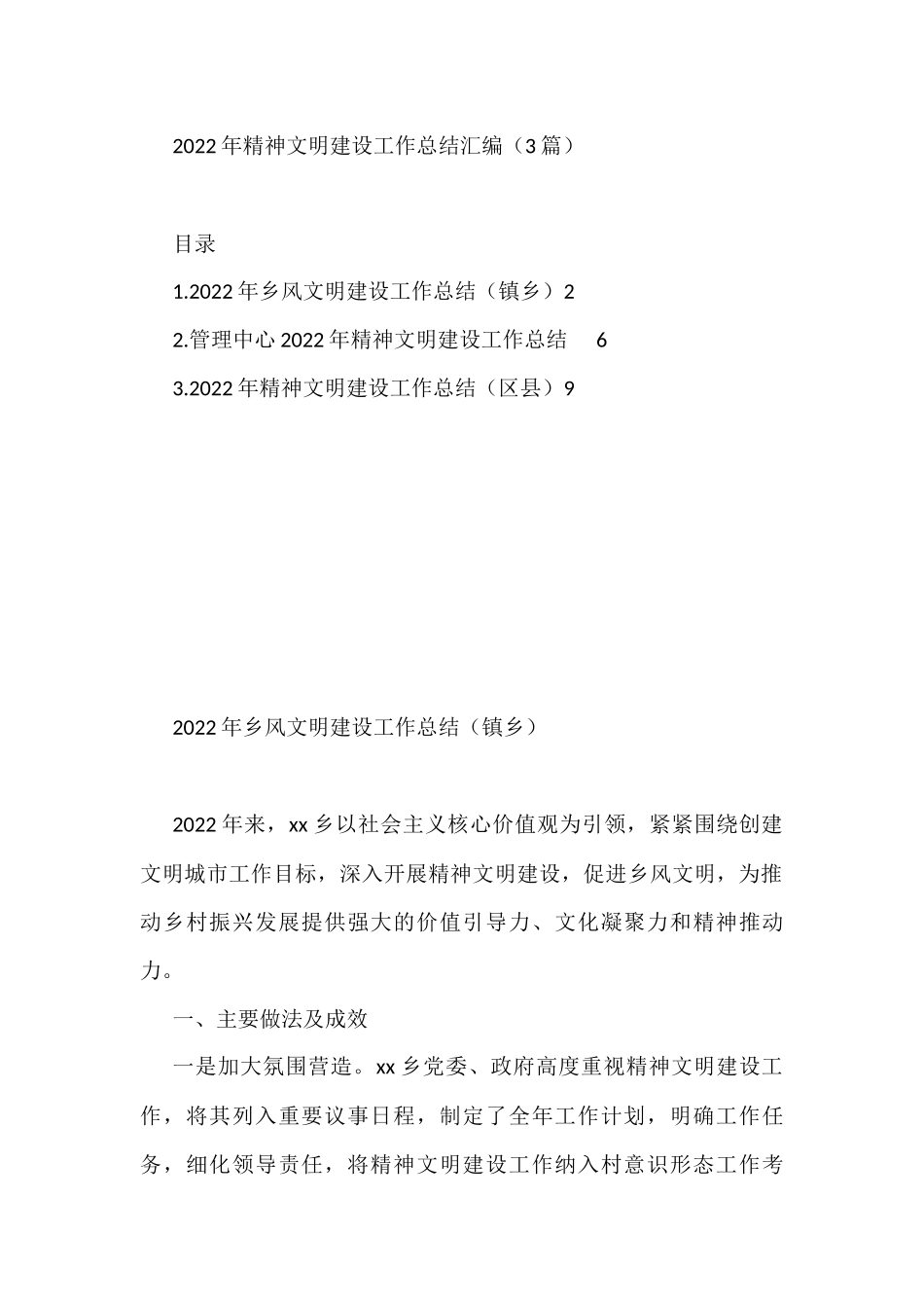 2022年精神文明建设工作总结汇编（3篇）_第1页