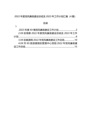 2022年度党风廉政建设总结及2023年工作计划汇编（4篇）