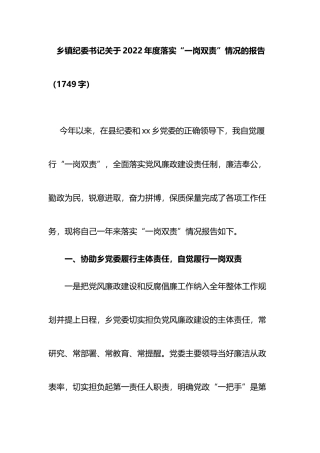 乡镇纪委书记关于2022年度落实“一岗双责”情况的报告