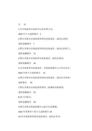 2022年领导干部述职述廉报告汇编（鄂尔多斯市市场监督管理局）（18篇）