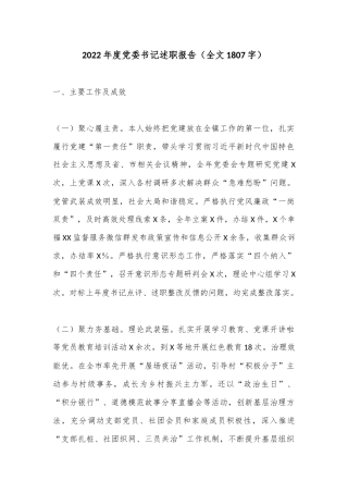 2022年度党委书记述职报告（全文1807字）