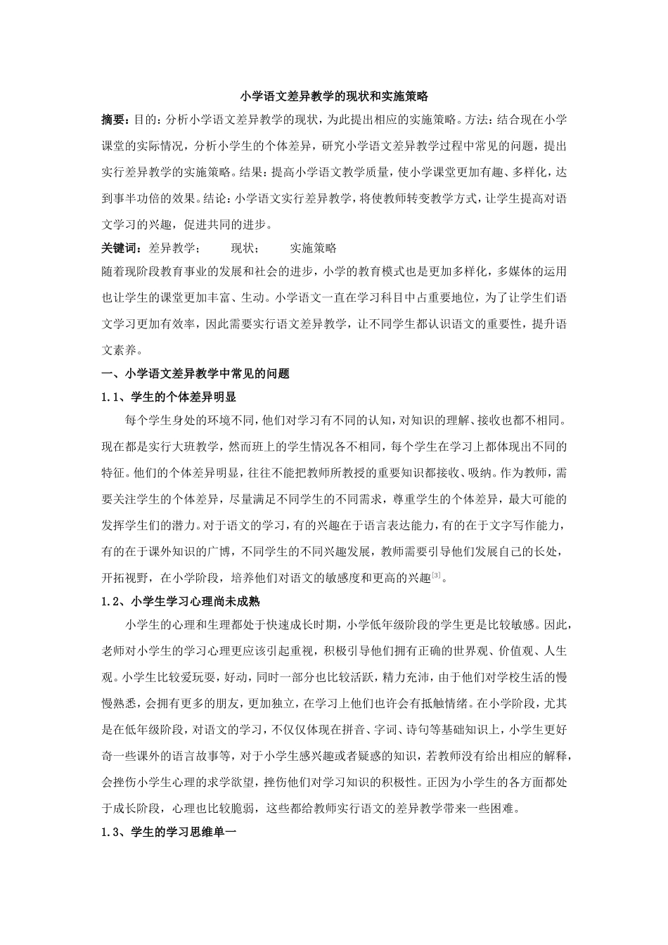 小学语文差异教学的现状和实施策略-前部分_第1页