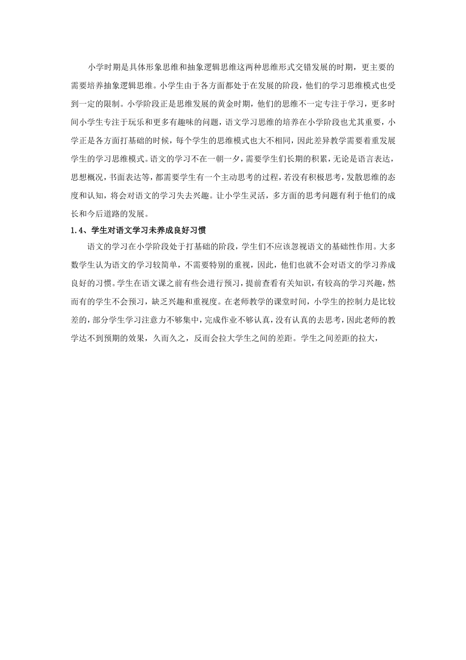 小学语文差异教学的现状和实施策略-前部分_第2页