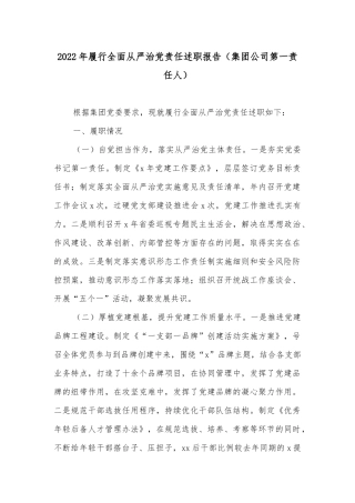 2022年履行全面从严治党责任述职报告（集团公司第一责任人）