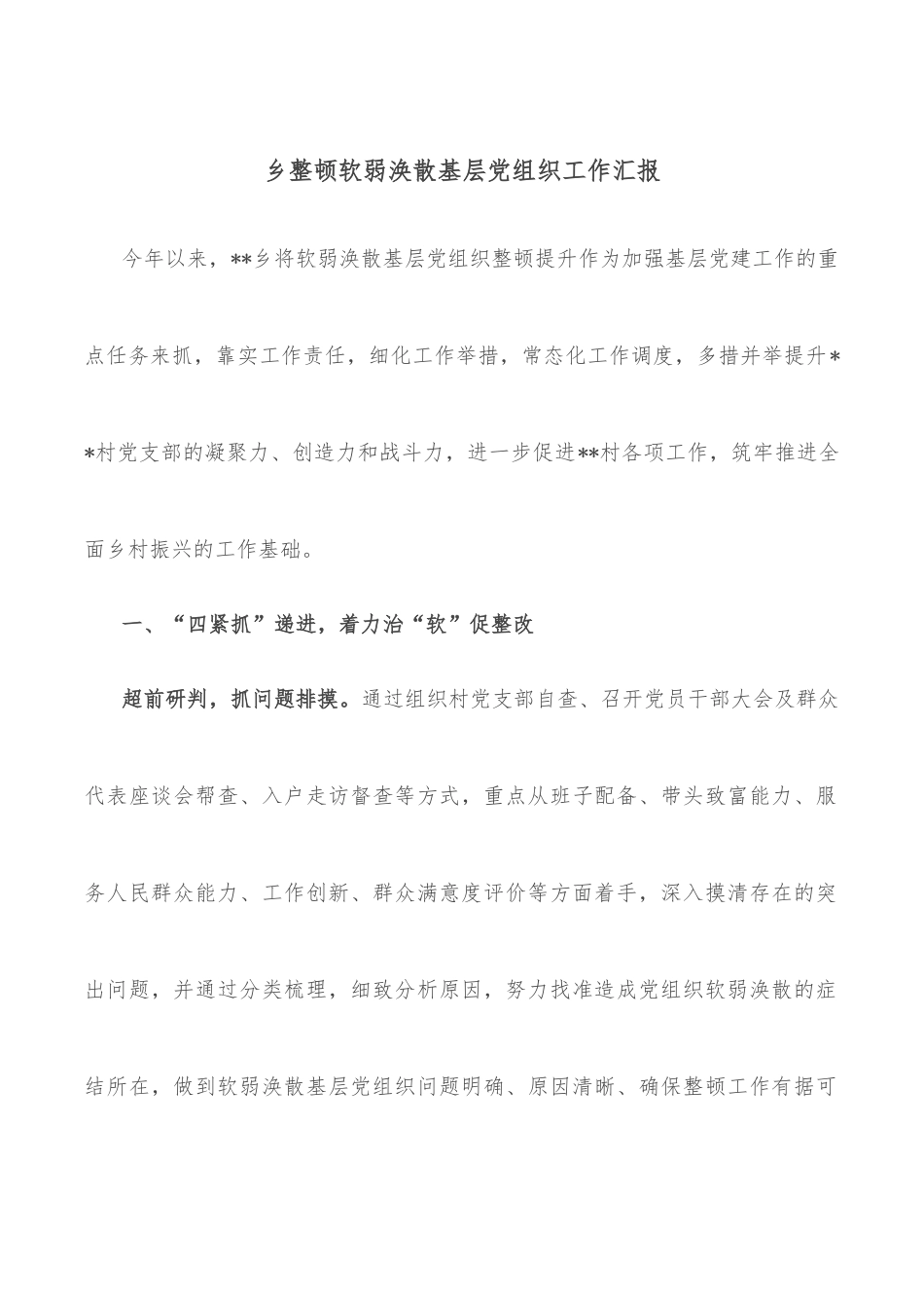 乡整顿软弱涣散基层党组织工作汇报_第1页