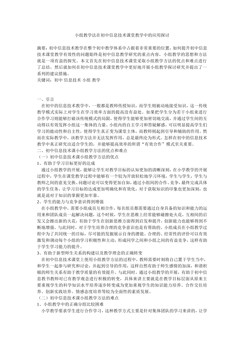 小组教学法在初中信息技术课堂教学中的应用探讨_第1页
