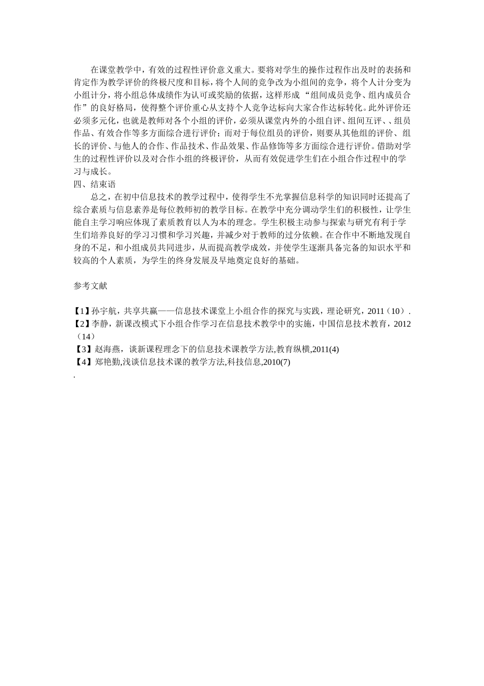 小组教学法在初中信息技术课堂教学中的应用探讨_第3页