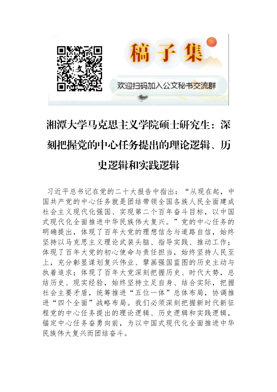 湘潭大学马克思主义学院硕士研究生：深刻把握党的中心任务提出的理论逻辑、历史逻辑和实践逻辑_第1页