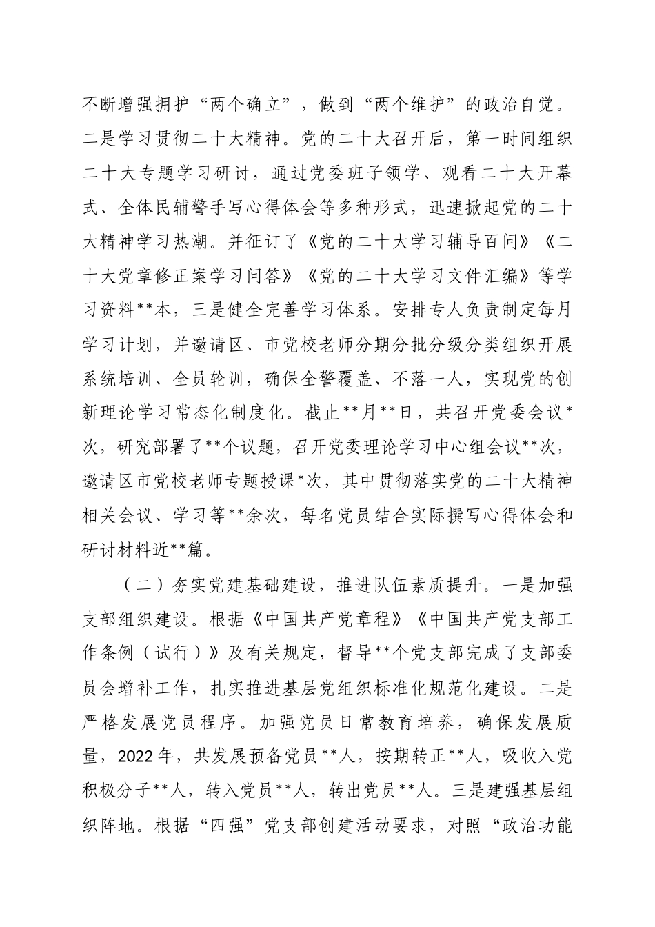 2022年某党委落实全面从严管党治警主体责任情况报告_第2页