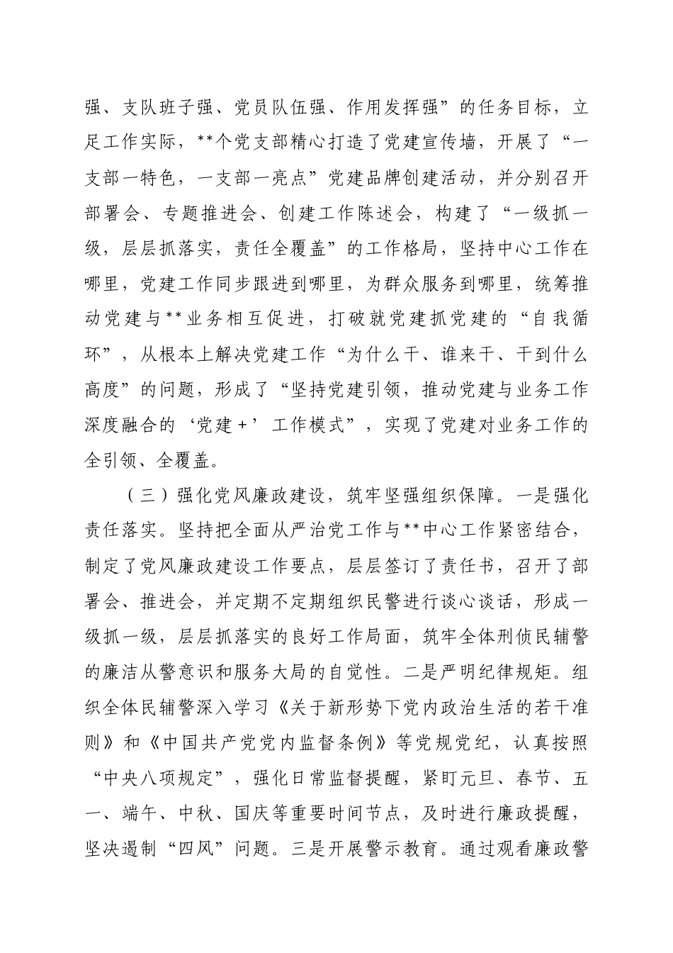 2022年某党委落实全面从严管党治警主体责任情况报告_第3页