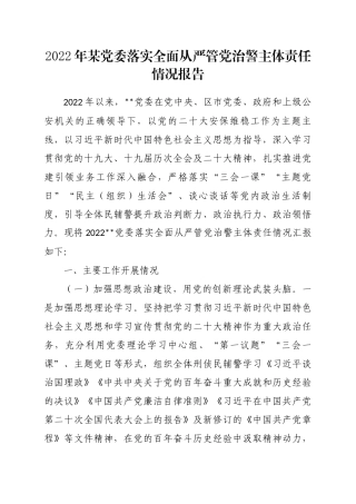 2022年某党委落实全面从严管党治警主体责任情况报告