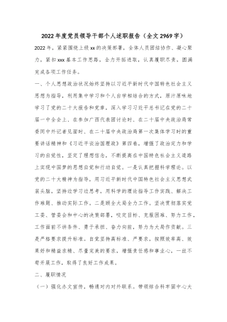 2022年度党员领导干部个人述职报告（全文2969字）
