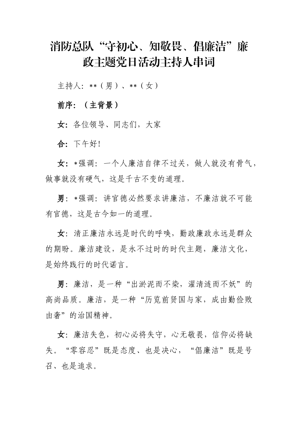 消防总队“守初心、知敬畏、倡廉洁”廉政主题党日活动主持人串词_第1页
