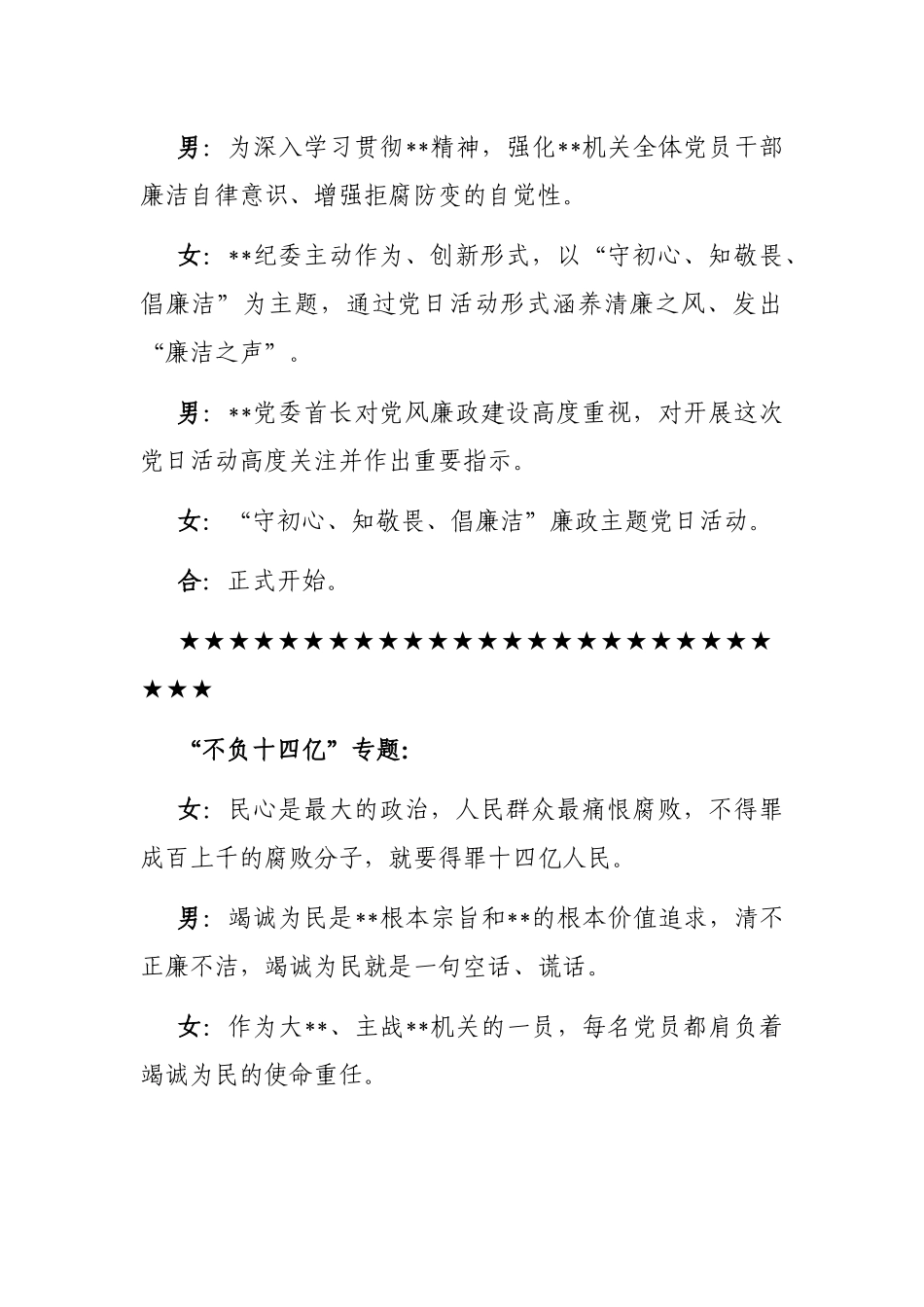 消防总队“守初心、知敬畏、倡廉洁”廉政主题党日活动主持人串词_第2页