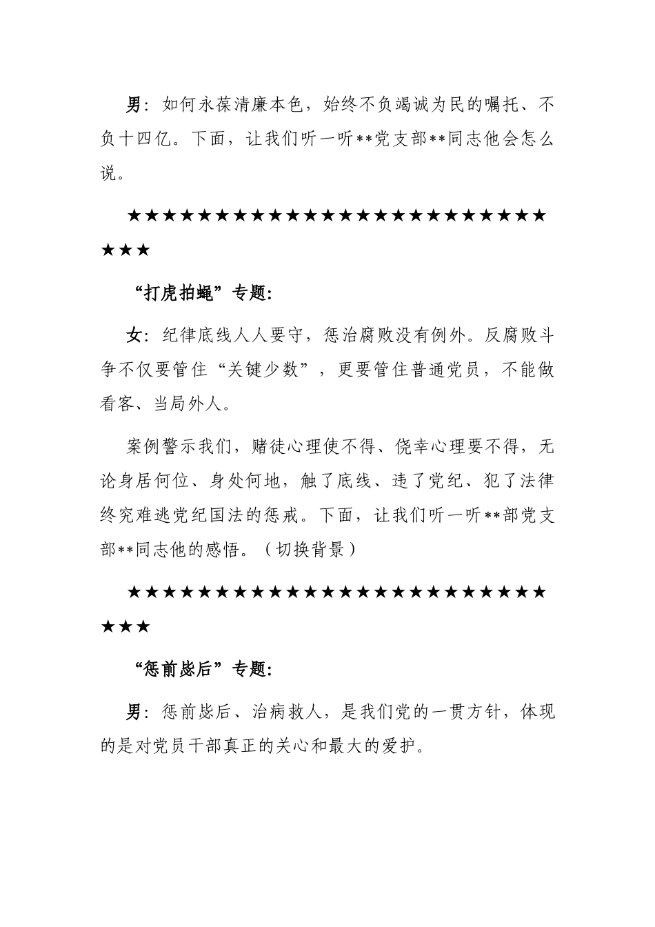 消防总队“守初心、知敬畏、倡廉洁”廉政主题党日活动主持人串词_第3页